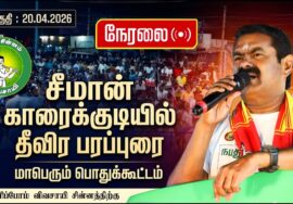 🔴நேரலை 20-04-2026 | காரைக்குடியில் சீமான் பரப்புரை | சருகணி பொதுக்கூட்டம் | நாம் தமிழர் கட்சி