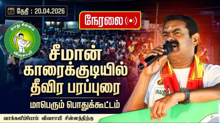🔴நேரலை 20-04-2026 | காரைக்குடியில் சீமான் பரப்புரை | சருகணி பொதுக்கூட்டம் | நாம் தமிழர் கட்சி