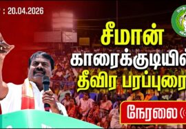 🔴நேரலை 20-04-2026 | காரைக்குடியில் சீமான் பரப்புரை | அமராவதி புதூர் சந்திப்பு | நாம் தமிழர் கட்சி