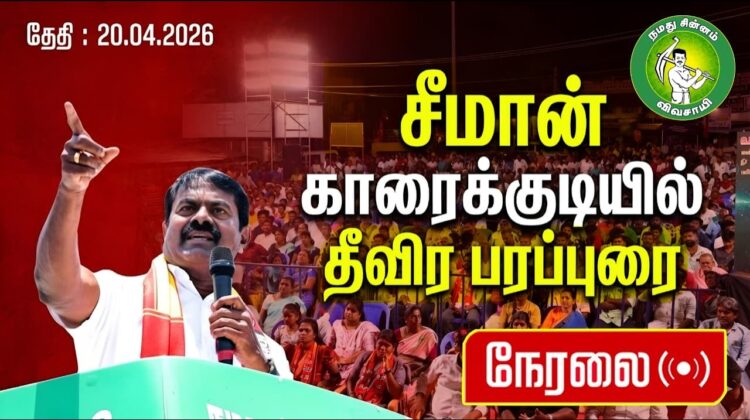 🔴நேரலை 20-04-2026 | காரைக்குடியில் சீமான் பரப்புரை | அமராவதி புதூர் சந்திப்பு | நாம் தமிழர் கட்சி