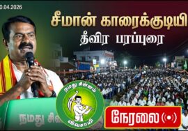 🔴நேரலை 20-04-2026 | காரைக்குடித் தொகுதி | கீழ் உச்சானி | சீமான் வாகனப் பரப்புரை | நாம் தமிழர் கட்சி