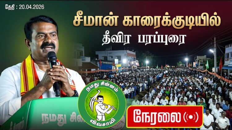 🔴நேரலை 20-04-2026 | காரைக்குடித் தொகுதி | கீழ் உச்சானி | சீமான் வாகனப் பரப்புரை | நாம் தமிழர் கட்சி