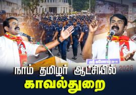 நாம் தமிழர் ஆட்சியில் காவல்துறை