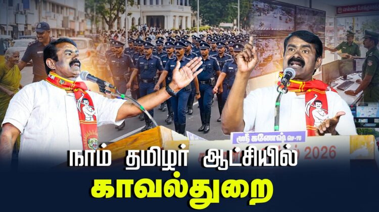 நாம் தமிழர் ஆட்சியில் காவல்துறை
