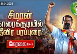 🔴நேரலை 21-04-2026 | காரைக்குடித் தொகுதி |வாகனப் பேரணி |சீமான் பரப்புரை|நாம் தமிழர் கட்சி
