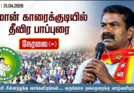 🔴நேரலை 21-04-2026 |காரைக்குடித் தொகுதி|வசந்தீஸ் அருமனை சந்திப்பு| சீமான் பரப்புரை| நாம் தமிழர் கட்சி