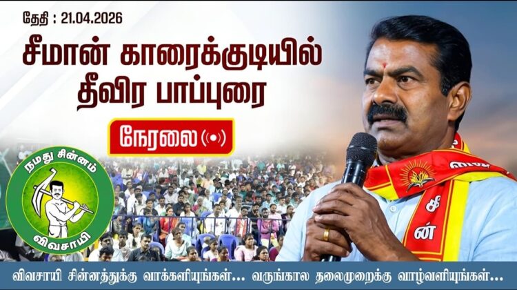🔴நேரலை 21-04-2026 |காரைக்குடித் தொகுதி|வசந்தீஸ் அருமனை சந்திப்பு| சீமான் பரப்புரை| நாம் தமிழர் கட்சி