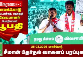 🔴நேரலை 25-03-2026 பாலக்கோடு தொகுதி சீமான் தேர்தல் வாகனப் பரப்புரை | நாம் தமிழர் கட்சி