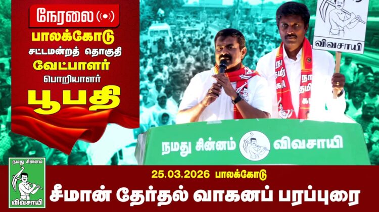 🔴நேரலை 25-03-2026 பாலக்கோடு தொகுதி சீமான் தேர்தல் வாகனப் பரப்புரை | நாம் தமிழர் கட்சி