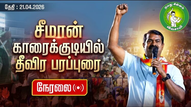 🔴நேரலை 21-04-2026 | காரைக்குடியில் சீமான் இறுதிகட்டப் பரப்புரை |சட்டமன்றத் தேர்தல் | விவசாயி
