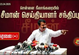 🔴நேரலை 23-04-2026 | சென்னை நீலாங்கரையில் சீமான் செய்தியாளர் சந்திப்பு | நாம் தமிழர் கட்சி