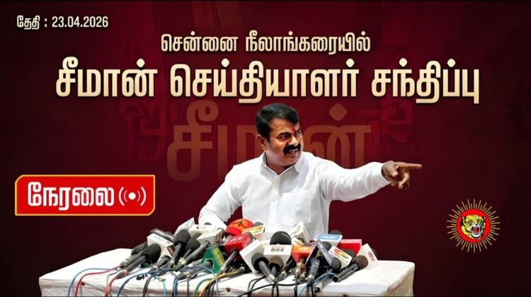 🔴நேரலை 23-04-2026 | சென்னை நீலாங்கரையில் சீமான் செய்தியாளர் சந்திப்பு | நாம் தமிழர் கட்சி