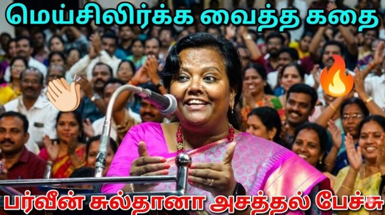 Parveen Sultana Best Speech | பர்வீன் சுல்தானா அசத்தல் பேச்சு