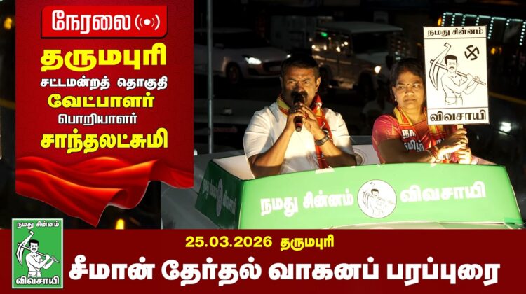 🔴நேரலை 24-03-2026 | தருமபுரி தொகுதி சீமான் தேர்தல்  வாகனப் பரப்புரை | நாம் தமிழர் கட்சி
