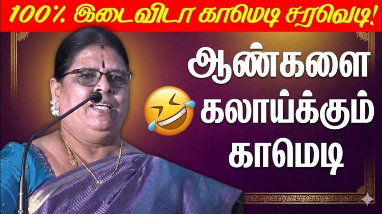 கோவை சாந்தாமணி நகைச்சுவை பேச்சு | Kovai Sandhamani Comedy speech