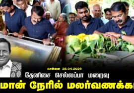 🔴28-04-2026 | தேனிசை செல்லப்பா மறைவு | சீமான் நேரில் அஞ்சலி மலர்வணக்கம் | நாம் தமிழர் கட்சி