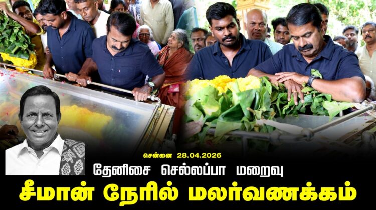 🔴28-04-2026 | தேனிசை செல்லப்பா மறைவு | சீமான் நேரில் அஞ்சலி மலர்வணக்கம் | நாம் தமிழர் கட்சி