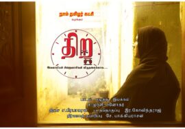 திற – இசுலாமியச் சிறைவாசிகள் விடுதலைக்காக… எழுதி இயக்கியவர் – ச. முரளி மனோகர்; இசை – ச. பிரபாகரன்