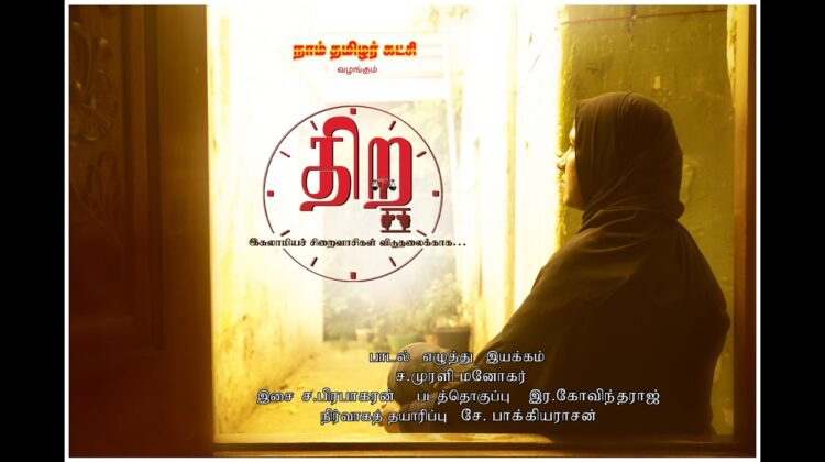 திற – இசுலாமியச் சிறைவாசிகள் விடுதலைக்காக… எழுதி இயக்கியவர் – ச. முரளி மனோகர்; இசை – ச. பிரபாகரன்