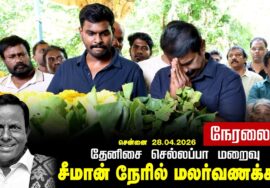 🔴நேரலை 28-04-2026 | தேனிசை செல்லப்பா மறைவு | சீமான் நேரில் அஞ்சலி மலர்வணக்கம் | நாம் தமிழர் கட்சி