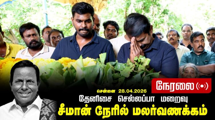🔴நேரலை 28-04-2026 | தேனிசை செல்லப்பா மறைவு | சீமான் நேரில் அஞ்சலி மலர்வணக்கம் | நாம் தமிழர் கட்சி