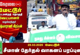 🔴நேரலை 26-03-2026 | மேட்டூர் தொகுதி சீமான் தேர்தல் வாகனப் பரப்புரைக் கூட்டம்