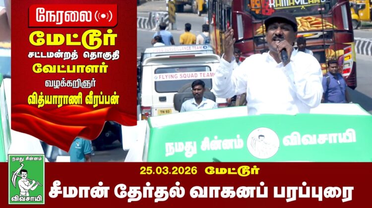 🔴நேரலை 26-03-2026 | மேட்டூர் தொகுதி சீமான் தேர்தல் வாகனப் பரப்புரைக் கூட்டம்