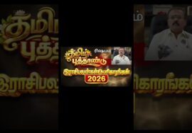 ரிஷபம் – தமிழ் புத்தாண்டு ராசிபலன் 2026 | ஜோதிடர் செல்வி