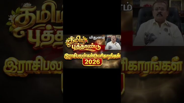 மிதுனம் | தமிழ் புத்தாண்டு ராசிபலன் 2026 | ஜோதிடர் செல்வி