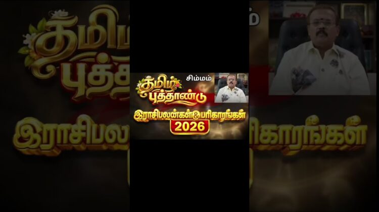 சிம்மம் | தமிழ் புத்தாண்டு ராசிபலன் 2026 | ஜோதிடர் செல்வி
