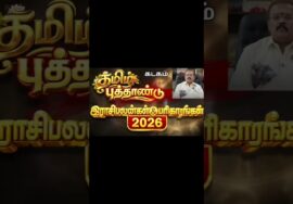 கடகம் | தமிழ் புத்தாண்டு ராசிபலன் 2026 | ஜோதிடர் செல்வி