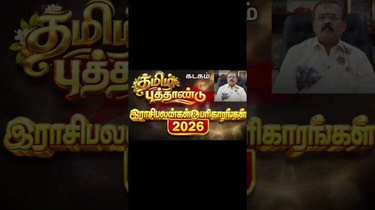 கடகம் | தமிழ் புத்தாண்டு ராசிபலன் 2026 | ஜோதிடர் செல்வி