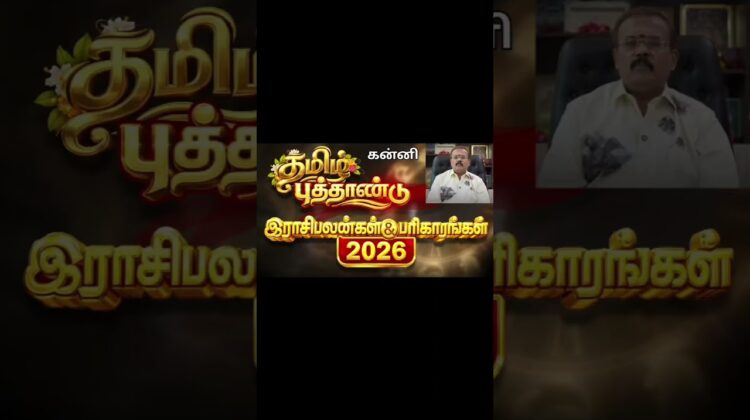 கன்னி | தமிழ் புத்தாண்டு ராசிபலன் 2026 | ஜோதிடர் செல்வி