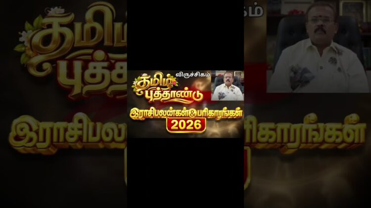 விருச்சிகம் | தமிழ் புத்தாண்டு ராசிபலன் 2026 | ஜோதிடர் செல்வி