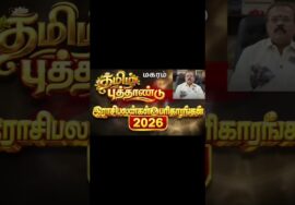 மகரம் | தமிழ் புத்தாண்டு ராசிபலன் 2026 | ஜோதிடர் செல்வி