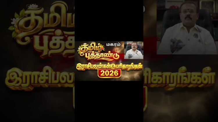 மகரம் | தமிழ் புத்தாண்டு ராசிபலன் 2026 | ஜோதிடர் செல்வி