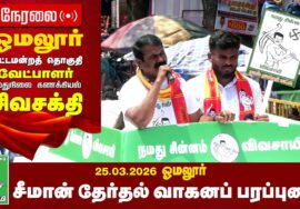 🔴நேரலை 26-03-2026 |  ஓமலூர் தொகுதி சீமான் தேர்தல்  வாகனப் பரப்புரை | நாம் தமிழர் கட்சி