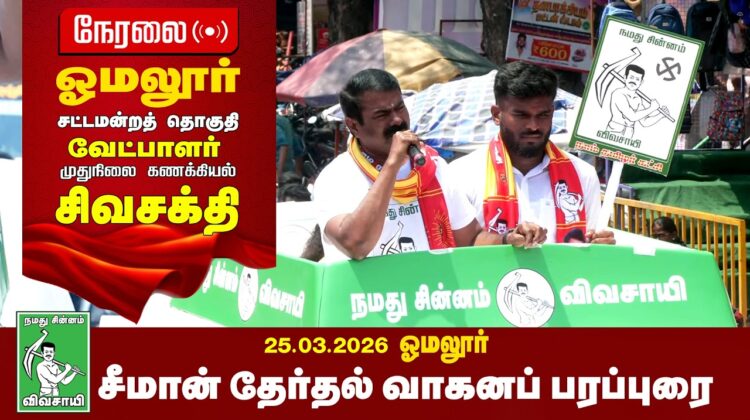🔴நேரலை 26-03-2026 |  ஓமலூர் தொகுதி சீமான் தேர்தல்  வாகனப் பரப்புரை | நாம் தமிழர் கட்சி