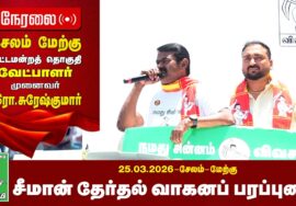 🔴நேரலை 26-03-2026 | சேலம் தொகுதி சீமான் தேர்தல்  வாகனப் பரப்புரை | நாம் தமிழர் கட்சி