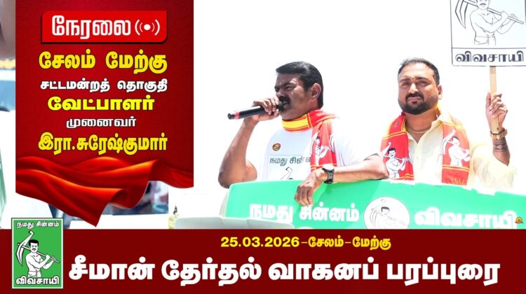 🔴நேரலை 26-03-2026 | சேலம் தொகுதி சீமான் தேர்தல்  வாகனப் பரப்புரை | நாம் தமிழர் கட்சி