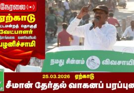 🔴நேரலை 26-03-2026 | வாழப்பாடி | ஏற்காடு சட்டமன்றத் தொகுதி | சீமான் தேர்தல் பொதுக்கூட்டம்