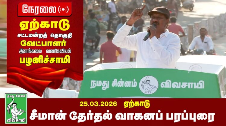 🔴நேரலை 26-03-2026 | வாழப்பாடி | ஏற்காடு சட்டமன்றத் தொகுதி | சீமான் தேர்தல் பொதுக்கூட்டம்