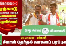 🔴நேரலை 26-03-2026 | வாழப்பாடி | ஏற்காடு சட்டமன்றத் தொகுதி | சீமான் தேர்தல் பொதுக்கூட்டம்