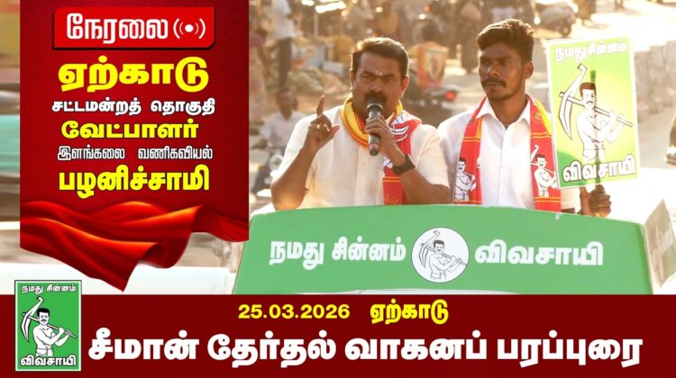 🔴நேரலை 26-03-2026 | வாழப்பாடி | ஏற்காடு சட்டமன்றத் தொகுதி | சீமான் தேர்தல் பொதுக்கூட்டம்
