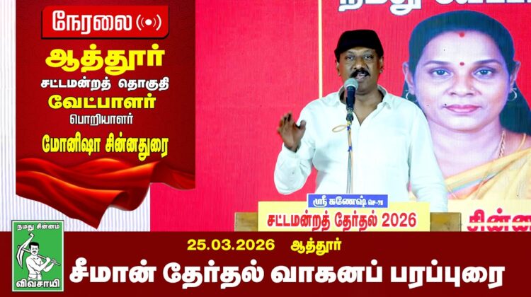 🔴நேரலை 26-03-2026 | ஆத்தூர் பொதுக்கூட்டம் | சீமான் தேர்தல் பரப்புரை | நாம் தமிழர் கட்சி