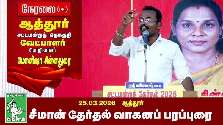 🔴நேரலை 26-03-2026 | ஆத்தூர் பொதுக்கூட்டம் | சீமான் தேர்தல் பரப்புரை | நாம் தமிழர் கட்சி