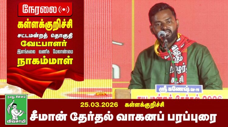 🔴நேரலை 26-03-2026 | கள்ளக்குறிச்சி பொதுக்கூட்டம் | சீமான் தேர்தல் பரப்புரை | நாம் தமிழர் கட்சி