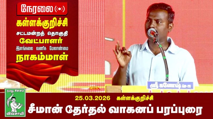 🔴நேரலை 26-03-2026 | கள்ளக்குறிச்சி பொதுக்கூட்டம் | சீமான் தேர்தல் பரப்புரை | நாம் தமிழர் கட்சி