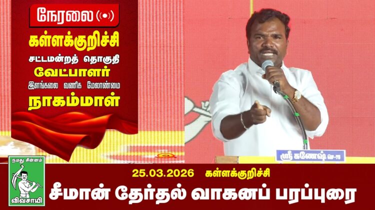 26-03-2026 | கள்ளக்குறிச்சி பொதுக்கூட்டம் | சீமான் தேர்தல் பரப்புரை | நாம் தமிழர் கட்சி