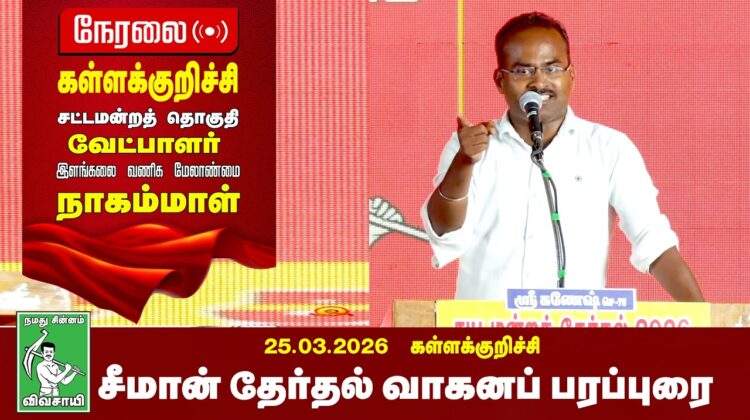 26-03-2026 | கள்ளக்குறிச்சி பொதுக்கூட்டம் | சீமான் தேர்தல் பரப்புரை | நாம் தமிழர் கட்சி
